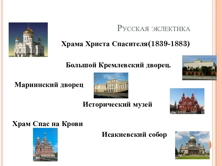 Русская эклектика Храма Христа Спасителя(1839-1883) Большой Кремлевский дворец. Мариинский дворец Исторический