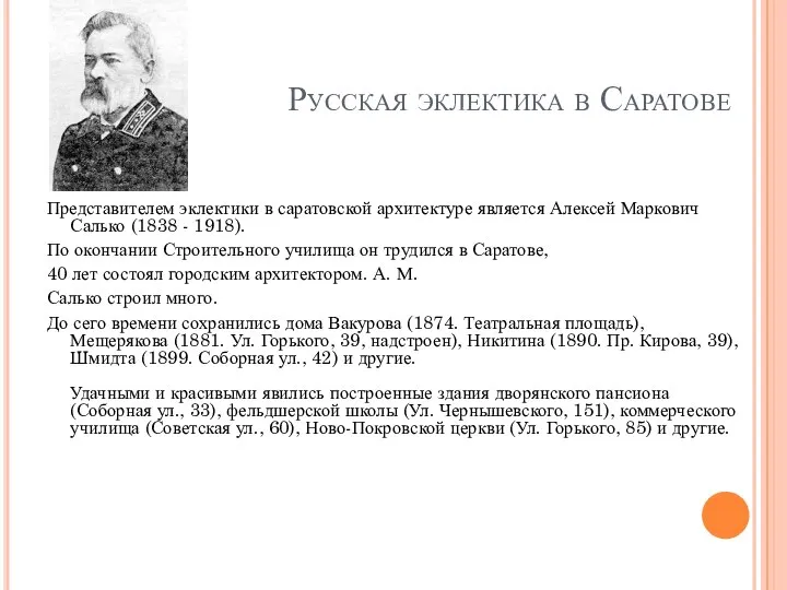 Русская эклектика в Саратове Представителем эклектики в саратовской архитектуре являет­ся Алексей