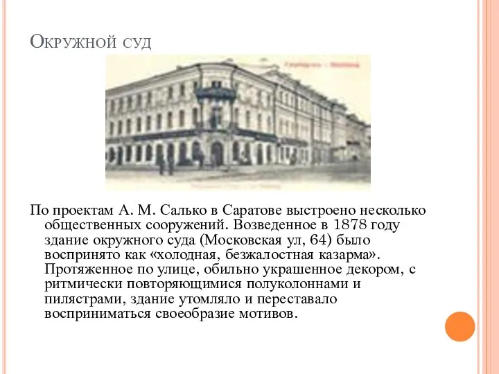 Окружной суд По проектам А. М. Салько в Саратове выстроено несколь­ко