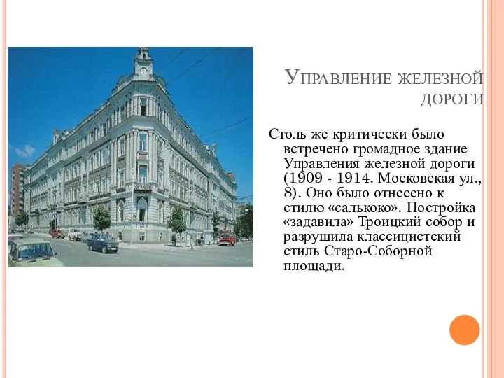 Управление железной дороги Столь же критически было встречено громадное здание Управления