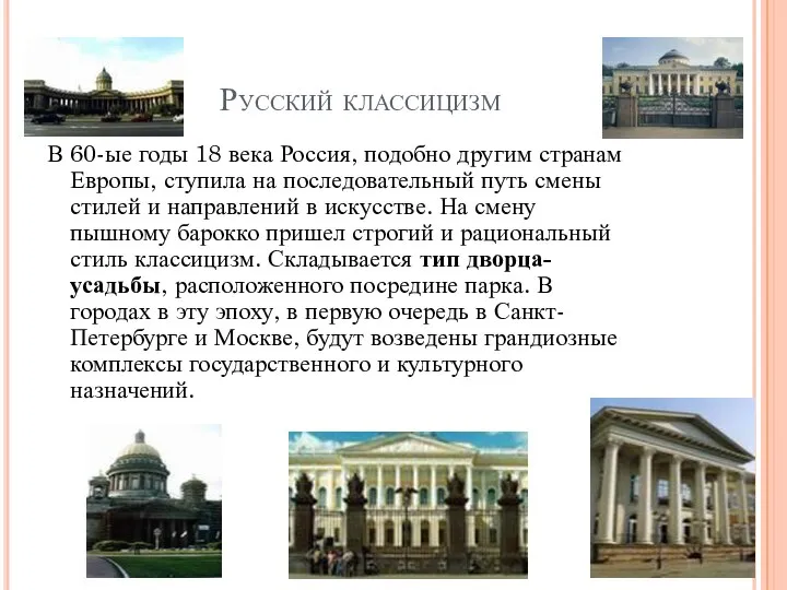 Русский классицизм В 60-ые годы 18 века Россия, подобно другим странам