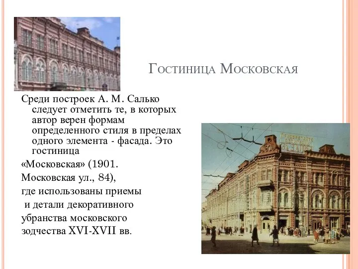 Гостиница Московская Среди построек А. М. Салько следует отметить те, в