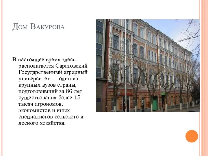 Дом Вакурова В настоящее время здесь располагается Саратовский Государственный аграрный университет