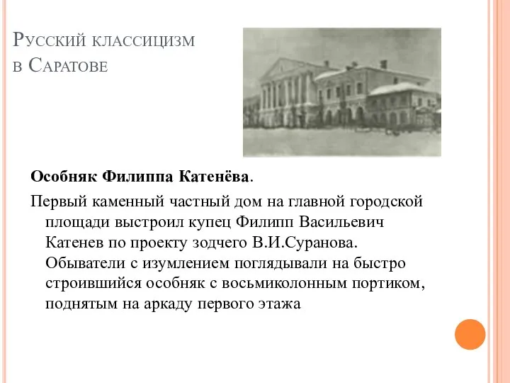 Русский классицизм в Саратове Особняк Филиппа Катенёва. Первый каменный частный дом