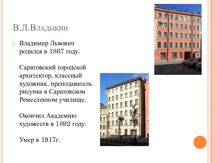 В.Л.Владыкин Владимир Львович родился в 1867 году. Саратовский городской архитектор, классный