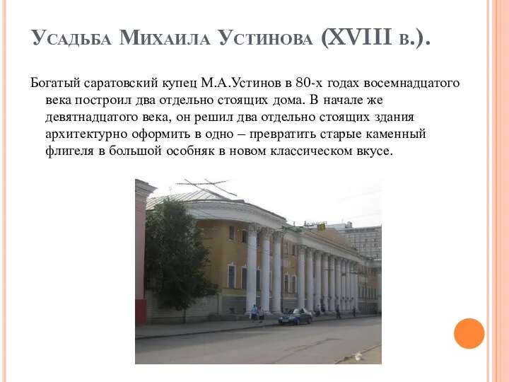 Усадьба Михаила Устинова (XVIII в.). Богатый саратовский купец М.А.Устинов в 80-х