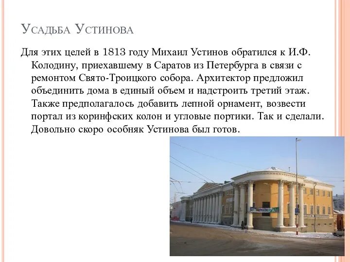 Усадьба Устинова Для этих целей в 1813 году Михаил Устинов обратился