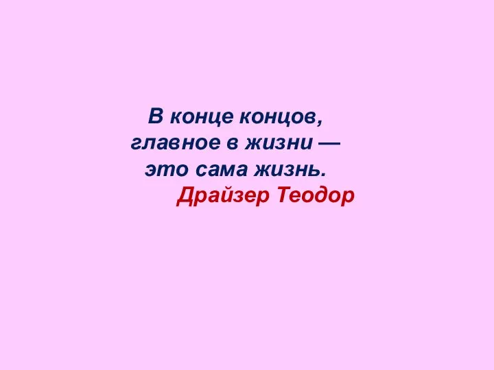 В конце концов, главное в жизни — это сама жизнь. Драйзер Теодор