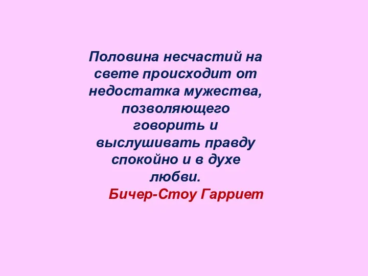 Половина несчастий на свете происходит от недостатка мужества, позволяющего говорить и