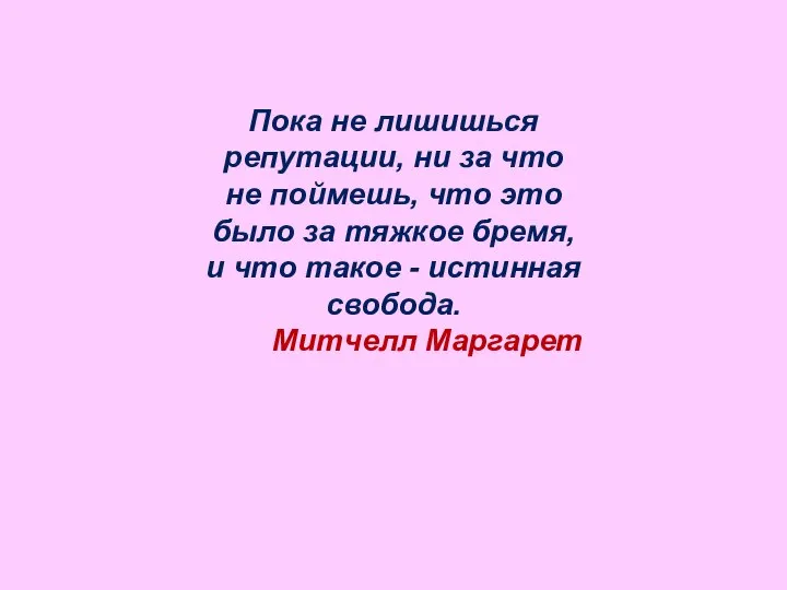 Пока не лишишься репутации, ни за что не поймешь, что это