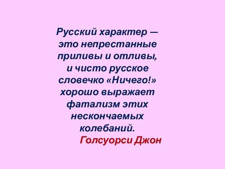 Русский характер — это непрестанные приливы и отливы, и чисто русское