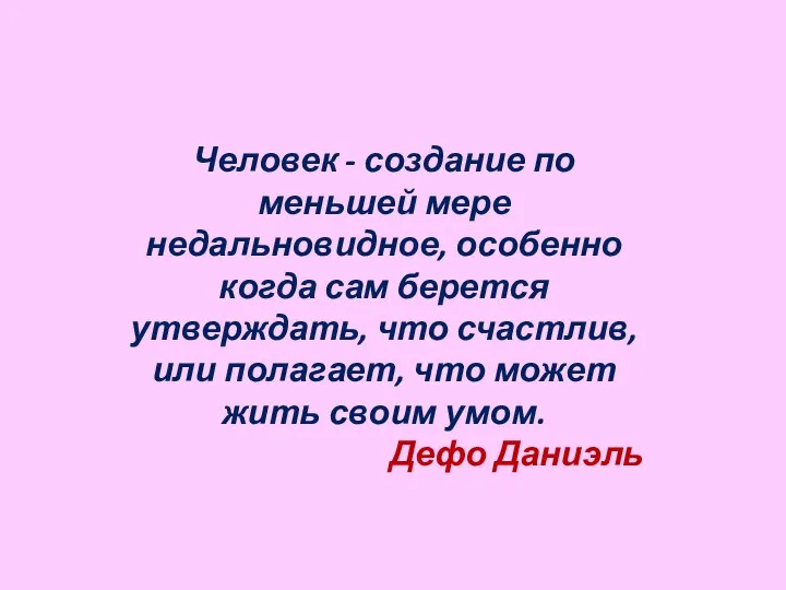 Человек - создание по меньшей мере недальновидное, особенно когда сам берется