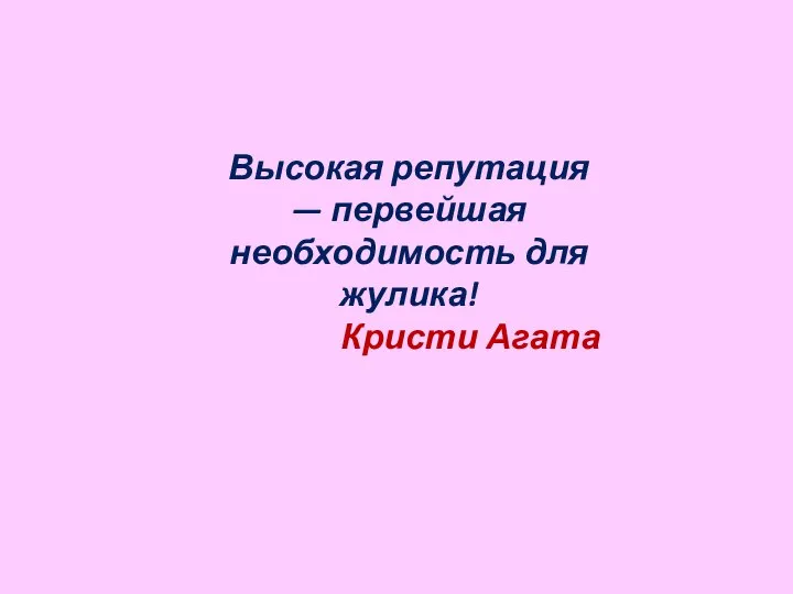 Высокая репутация — первейшая необходимость для жулика! Кристи Агата