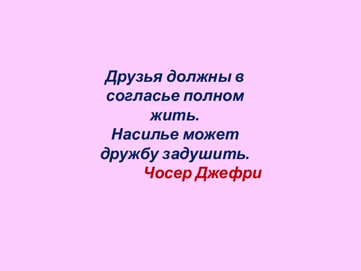 Друзья должны в согласье полном жить. Насилье может дружбу задушить. Чосер Джефри