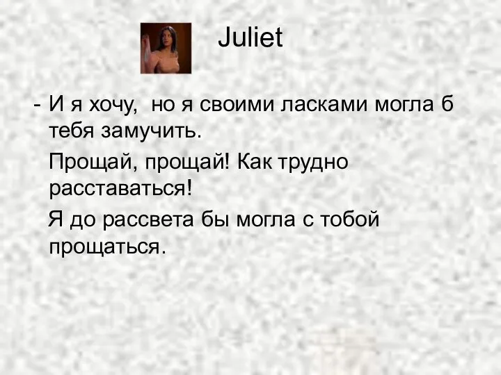 Juliet И я хочу, но я своими ласками могла б тебя