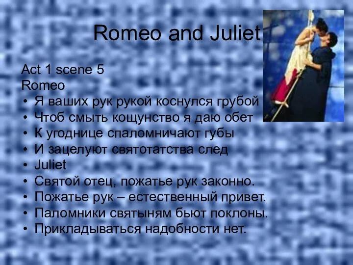 Romeo and Juliet Act 1 scene 5 Romeo Я ваших рук