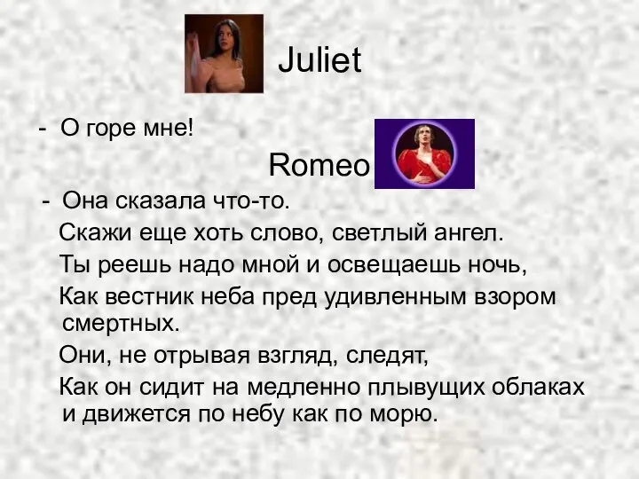 Juliet - О горе мне! Romeo Она сказала что-то. Скажи еще