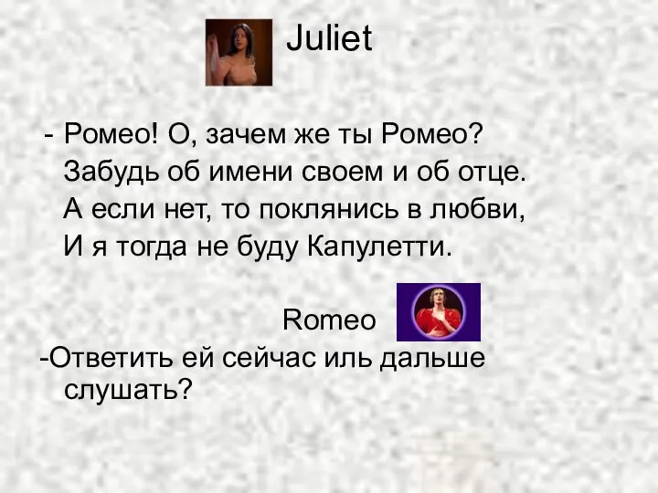 Juliet Ромео! О, зачем же ты Ромео? Забудь об имени своем