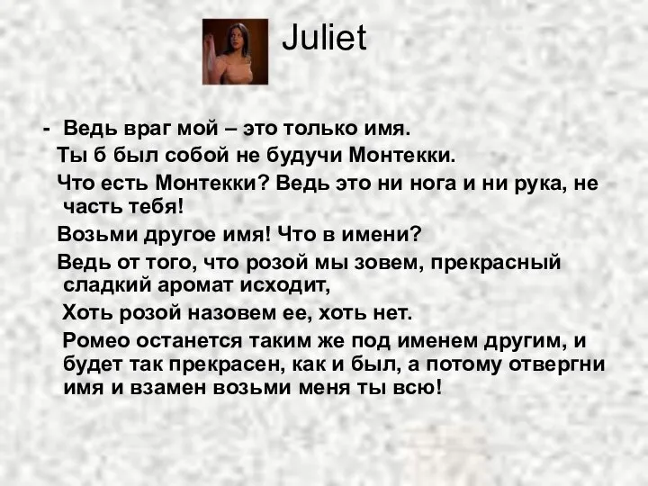 Juliet Ведь враг мой – это только имя. Ты б был