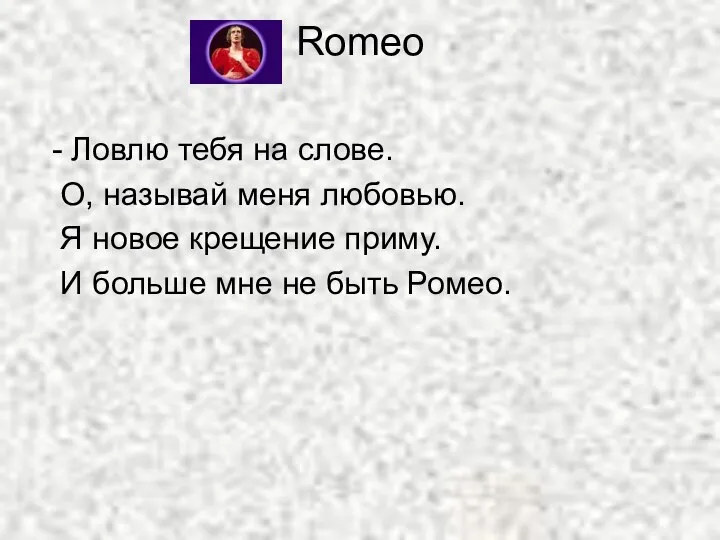 Romeo - Ловлю тебя на слове. О, называй меня любовью. Я