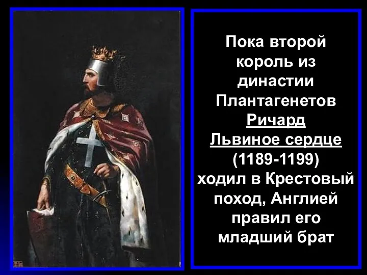 Пока второй король из династии Плантагенетов Ричард Львиное сердце (1189-1199) ходил