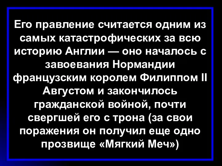 Его правление считается одним из самых катастрофических за всю историю Англии