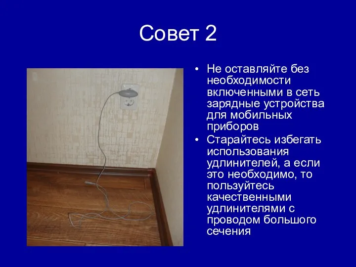 Совет 2 Не оставляйте без необходимости включенными в сеть зарядные устройства