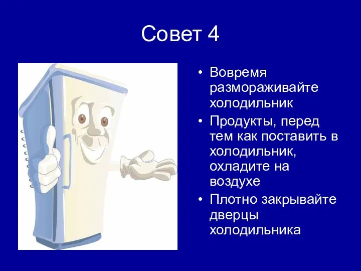 Совет 4 Вовремя размораживайте холодильник Продукты, перед тем как поставить в