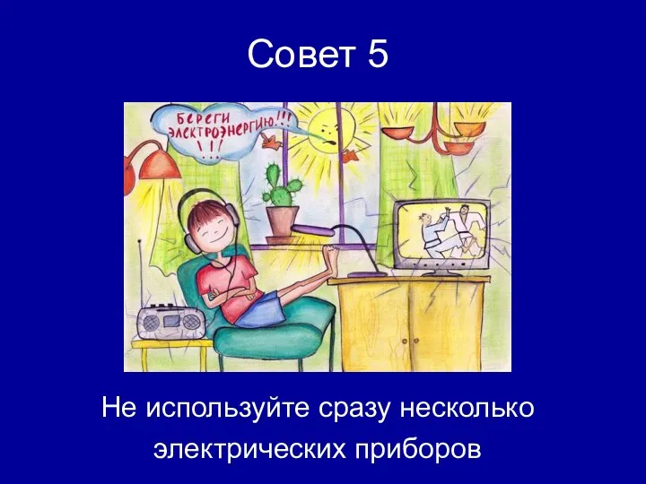 Не используйте сразу несколько электрических приборов Совет 5