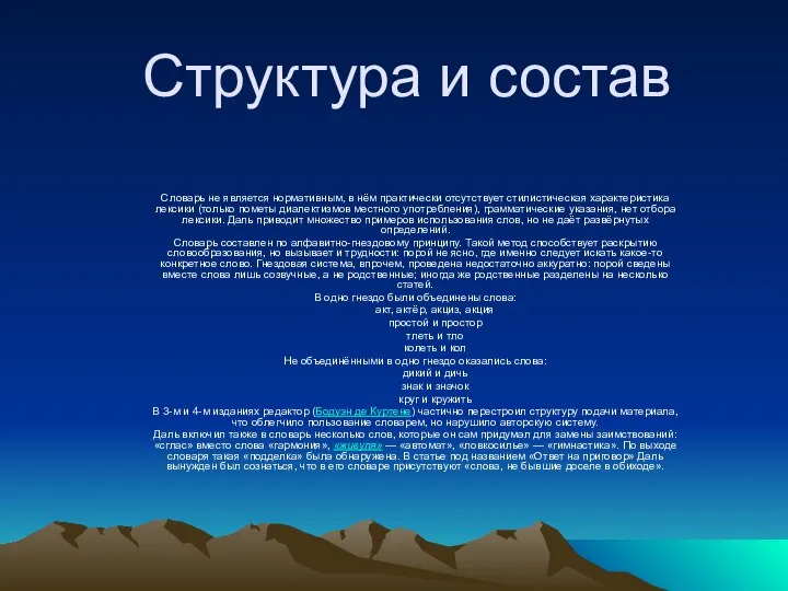 Структура и состав Словарь не является нормативным, в нём практически отсутствует