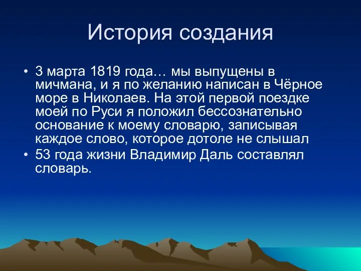 История создания 3 марта 1819 года… мы выпущены в мичмана, и