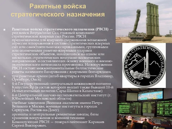 Ракетные войска стратегического назначения Ракетные войска стратегического назначения (РВСН) — род