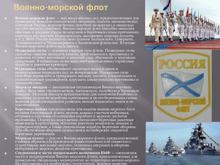 Военно-морской флот Военно-морской флот — вид вооружённых сил, предназначенный для проведения