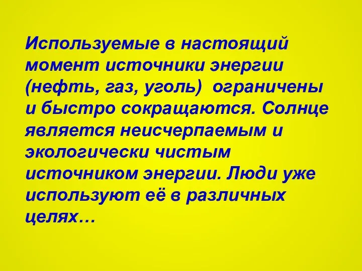 Используемые в настоящий момент источники энергии (нефть, газ, уголь) ограничены и