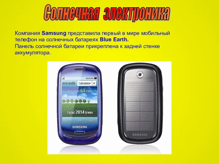 Компания Samsung представила первый в мире мобильный телефон на солнечных батареях