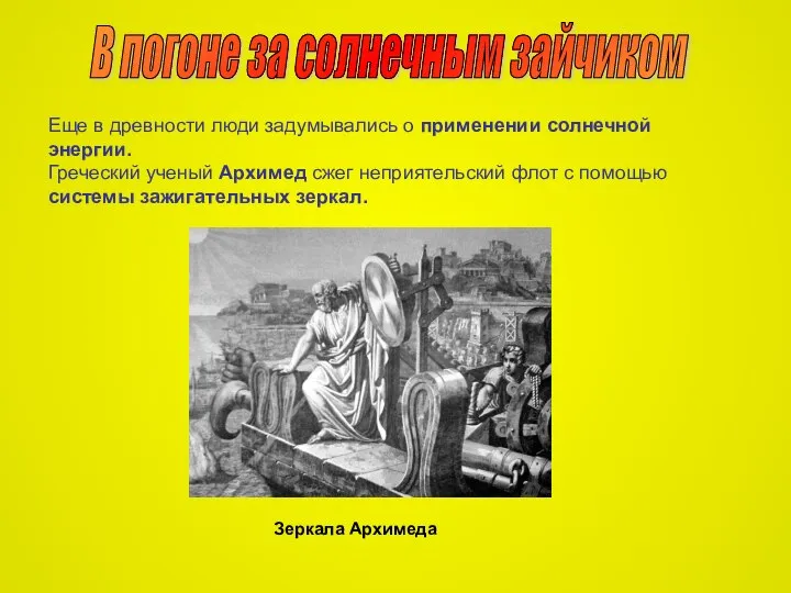 В погоне за солнечным зайчиком Еще в древности люди задумывались о