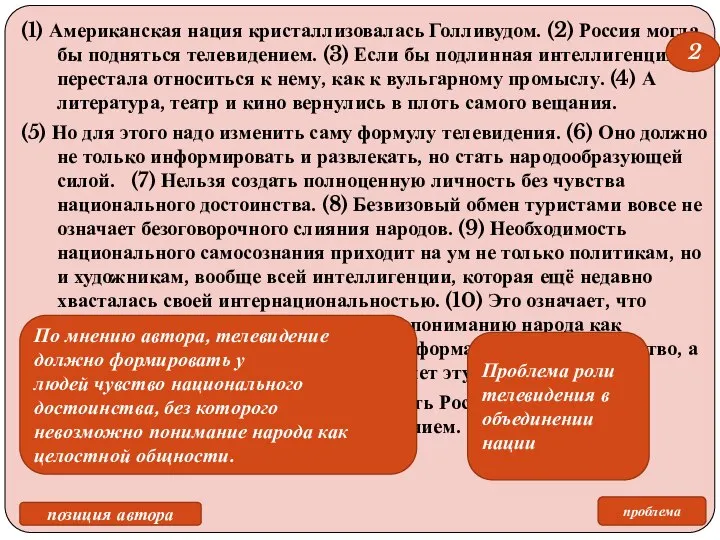 (1) Американская нация кристаллизовалась Голливудом. (2) Россия могла бы подняться телевидением.