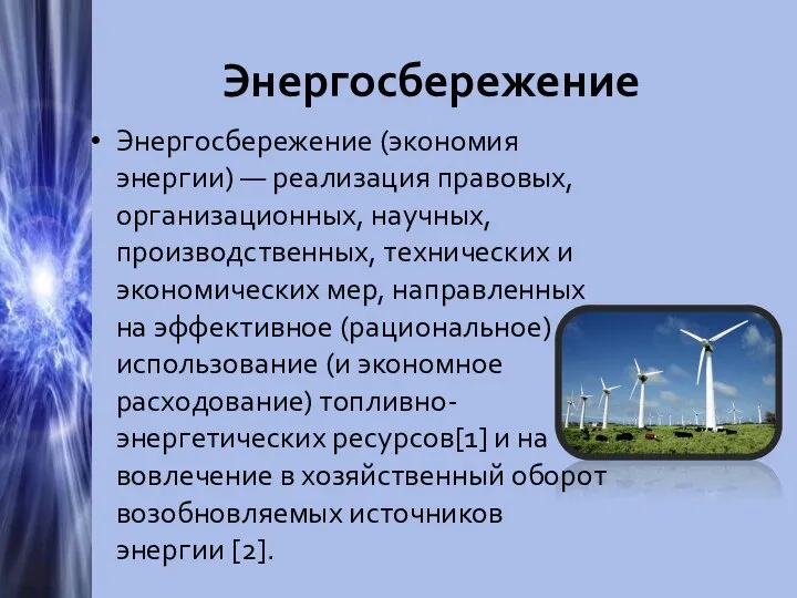 Энергосбережение Энергосбережение (экономия энергии) — реализация правовых, организационных, научных, производственных, технических