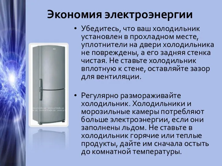 Экономия электроэнергии Убедитесь, что ваш холодильник установлен в прохладном месте, уплотнители