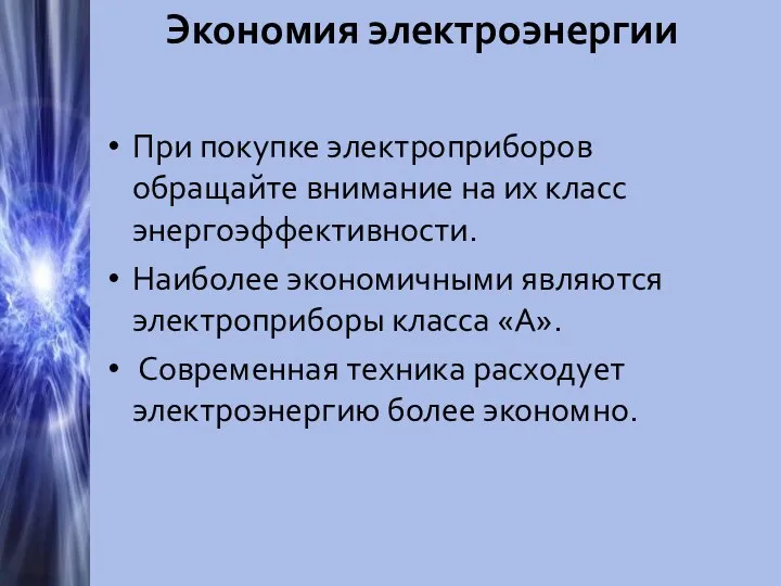 Экономия электроэнергии При покупке электроприборов обращайте внимание на их класс энергоэффективности.