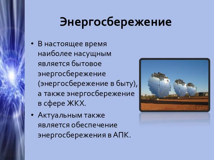 Энергосбережение В настоящее время наиболее насущным является бытовое энергосбережение (энергосбережение в