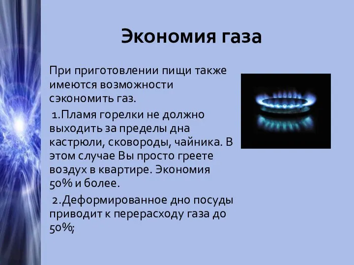 Экономия газа При приготовлении пищи также имеются возможности сэкономить газ. 1.Пламя