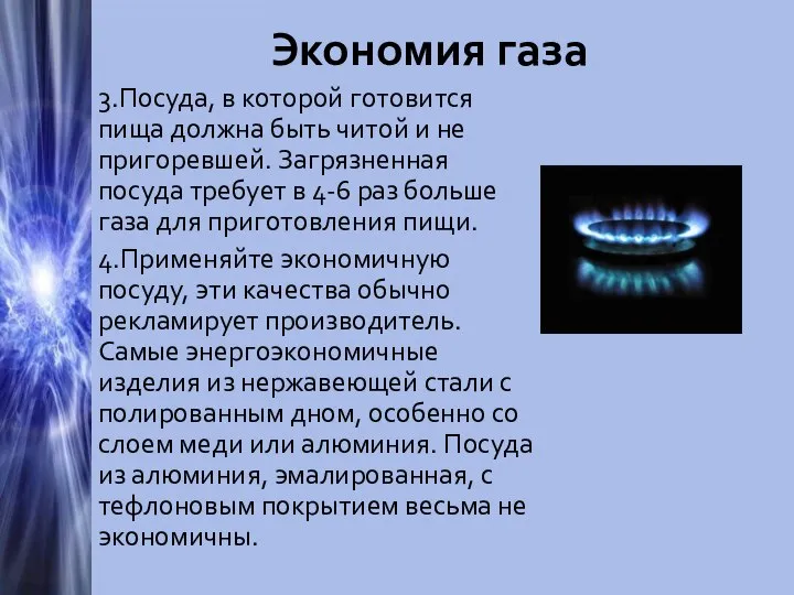 Экономия газа 3.Посуда, в которой готовится пища должна быть читой и