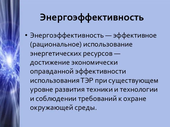 Энергоэффективность Энергоэффективность — эффективное (рациональное) использование энергетических ресурсов — достижение экономически