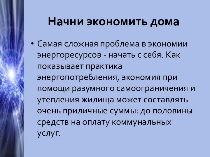 Начни экономить дома Самая сложная проблема в экономии энергоресурсов - начать