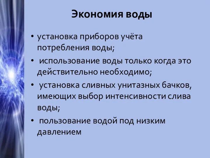 Экономия воды установка приборов учёта потребления воды; использование воды только когда