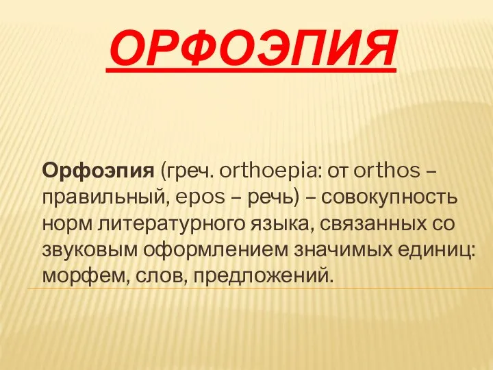 ОРФОЭПИЯ Орфоэпия (греч. orthoepia: от orthos – правильный, epos – речь)