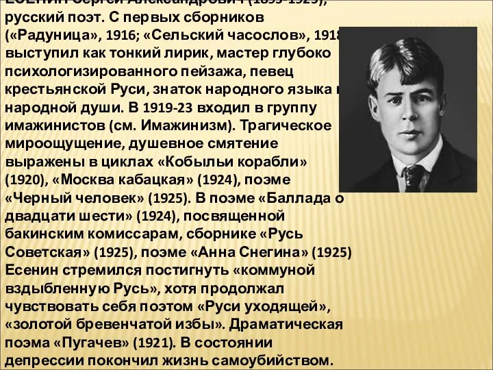 ЕСЕНИН Сергей Александрович (1895-1925), русский поэт. С первых сборников («Радуница», 1916;