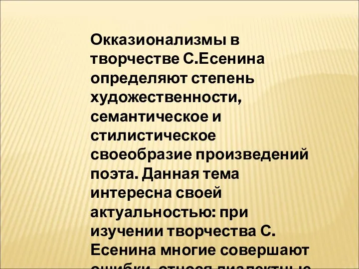 Окказионализмы в творчестве С.Есенина определяют степень художественности, семантическое и стилистическое своеобразие