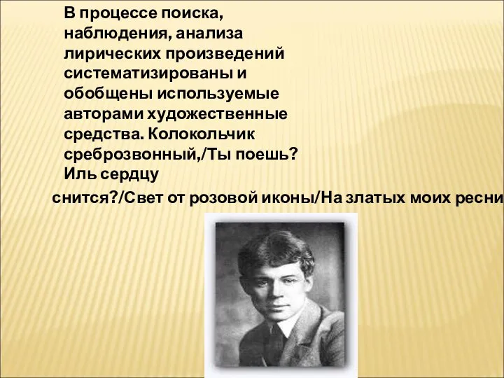 В процессе поиска, наблюдения, анализа лирических произведений систематизированы и обобщены используемые